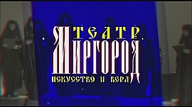 "Театр Миргород. Искусство и вера" • Спецпроекты: разное, выпуск от 5 декабря 2018