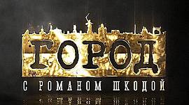 Площадь Павших Борцов • Город с Романом Шкодой, выпуск от 6 декабря 2018