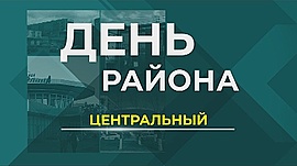 Волгоград. Центральный район • День района, выпуск от 25 декабря 2018