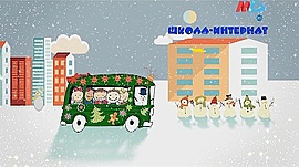 Автобус Деда Мороза • Спецпроекты: разное, выпуск от 31 декабря 2018