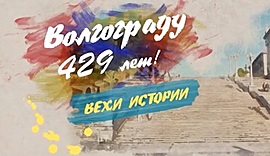 Речной вокзал Волгограда • ВОЛГОГРАДУ- 429! ВЕХИ ИСТОРИИ, выпуск от 2 сентября 2018