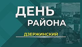 Дзержинский район • День района, выпуск от 18 сентября 2018