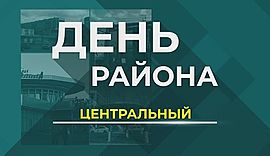 Волгоград, Центральный район • День района, выпуск от 25 сентября 2018
