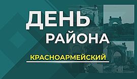 Волгоград, Красноармейский район • День района, выпуск от 2 октября 2018