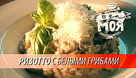 Су-шеф ресторана «Вилла Капри» научит готовить «Ризотто с белыми грибами» • Еда моя, выпуск от 5 октября 2018