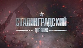 Бункеры военного Сталинграда • Сталинградский дневник, выпуск от 8 октября 2018