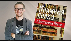 Какие книги рекомендует Александр Млечко? выпуск 9 • Книжная полка, выпуск от 24 октября 2018
