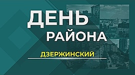 Волгоград. Дзержинский район • День района, выпуск от 5 февраля 2019