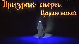 «Призрак оперы. Царицынской» • Призрак оперы. Царицынской, выпуск от 9 февраля 2019
