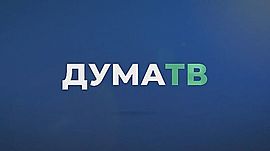 В России ужесточают наказание за оставление места ДТП • ДумаТВ, выпуск от 13 февраля 2019
