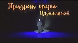 За кулисами театра • Призрак оперы. Царицынской, выпуск от 30 марта 2019