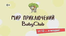Мир приключений "Baby Club" • "Baby Club", выпуск от 3 апреля 2019