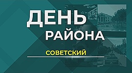 Волгоград. Советский район • День района, выпуск от 4 апреля 2019