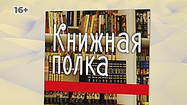 Какие книги стоит прочитать • "Книжная полка-35", выпуск от 15 мая 2019
