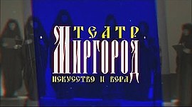 "Театр Миргород. Искусство и вера" • Спецпроекты: разное, выпуск от 30 мая 2019