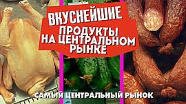 ВКУСНЕЙШИЕ ПРОДУКТЫ / САМЫЙ ЦЕНТРАЛЬНЫЙ РЫНОК • Спецпроекты: разное, выпуск от 4 июля 2019