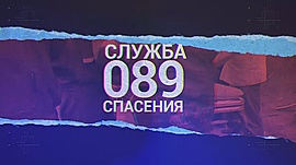 "Служба спасения-089" • Спецпроекты: разное, выпуск от 12 июля 2019