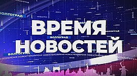 "Информационная картина дня Волгограда" 02.08.19 • Время новостей на МТВ, выпуск от 2 августа 2019