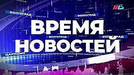 Выпуск «Время новостей» в 20.00 8 августа на МТВ – телевидение Волгограда • Время новостей на МТВ, выпуск от 8 августа 2019