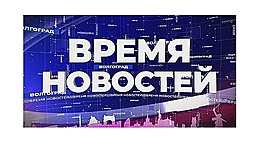 Информационная картина дня Волгограда 19.09.19 • Время новостей на МТВ, выпуск от 19 сентября 2019