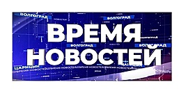 Информационная картина дня Волгограда 01.10.19 • Время новостей на МТВ, выпуск от 1 октября 2019