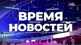 Информационная картина дня Волгограда 18.11.2019 • Время новостей на МТВ, выпуск от 18 ноября 2019
