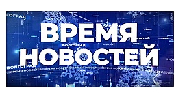 Информационная картина дня Волгограда 02.01.2020 • Время новостей на МТВ, выпуск от 2 января 2020
