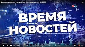 Информационная картина дня Волгограда 03.01.2020 • Время новостей на МТВ, выпуск от 3 января 2020