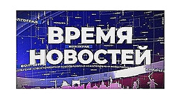 Информационная картина дня Волгограда от 06.01.2020 • Время новостей на МТВ, выпуск от 6 января 2020