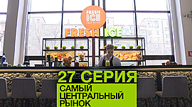 Кафе «Fresh Ice» • Самый Центральный рынок, выпуск от 22 января 2020