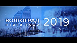 Волгоград-2019: итоги года • Спецпроекты: разное, выпуск от 20 марта 2020