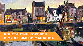 Первый русский импрессионист в музее Машкова • Вехи в истории, выпуск от 15 апреля 2020