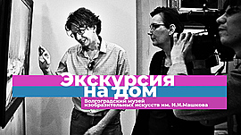 “Экскурсия на дом” от музея Машкова и МТВ • Спецпроекты: разное, выпуск от 25 апреля 2020