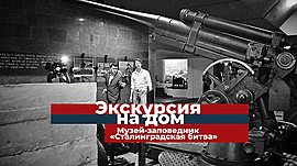 Музей-заповедник “Сталинградская битва” – обзорная экскурсия по всем залам • Экскурсия на дом, выпуск от 9 мая 2020