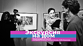 Ваш личный гид по Эрмитажу от музея Машкова и МТВ • Экскурсия на дом, выпуск от 29 мая 2020