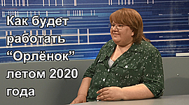 Когда волгоградский «Орленок» примет первую летнюю смену • Актуальное интервью, выпуск от 2 июня 2020
