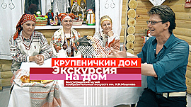 Как устроена русская изба и зачем в ней кукла Крупеничка • Экскурсия на дом, выпуск от 11 июня 2020