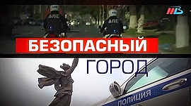 Полиция против мошенников, заслуженная награда и безопасный футбол в Волгограде • БЕЗОПАСНЫЙ ГОРОД, выпуск от 23 августа 2020