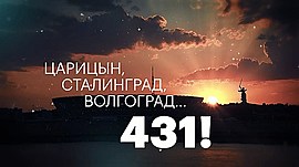 От ГЭС до Заканалья сквозь четыре века: фильм-прогулка по Волгограду • #ВОЛГОГРАД431, выпуск от 5 сентября 2020
