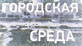 Союз архитекторов Волгограда: задачи, проекты, перспективы • ГОРОДСКАЯ СРЕДА, выпуск от 30 сентября 2020