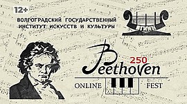 Beethoven-online-fest во ВГИИКе • Спецпроекты: разное, выпуск от 30 декабря 2020