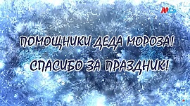 МТВ благодарит помощников Деда Мороза • Спецпроекты: разное, выпуск от 1 января 2021
