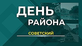 Чем живет Советский район Волгограда • День района, выпуск от 21 января 2021