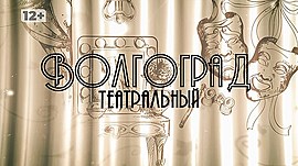 Театральный Новый год в Волгограде • ВОЛГОГРАД ТЕАТРАЛЬНЫЙ, выпуск от 24 января 2021