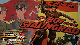 Афиша голливудского фильма 1943 года «Мальчик из Сталинграда» и плакат от рабочих Италии • Мировые подарки Сталинграду, выпуск от 30 марта 2021