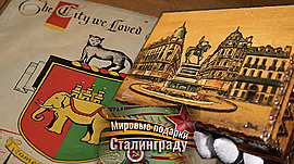 Музыкальная шкатулка из Орлеана и сувениры из Ковентри • Мировые подарки Сталинграду, выпуск от 4 апреля 2021
