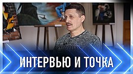 Леонид Чуриков — начальник художественного цеха НЭТа • Интервью и точка, выпуск от 11 апреля 2021