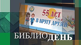 Волгоградская областная детская библиотека отметила 55-летие • Библиодень, выпуск от 13 апреля 2021