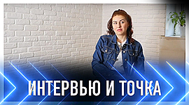 Актриса «молодёжки» Анастасия Решетняк • Интервью и точка, выпуск от 16 мая 2021