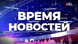 Новости Волгограда и области 21.05.2021 • Время новостей на МТВ, выпуск от 21 мая 2021